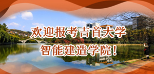 欢迎报考吉首大学智能建造学院